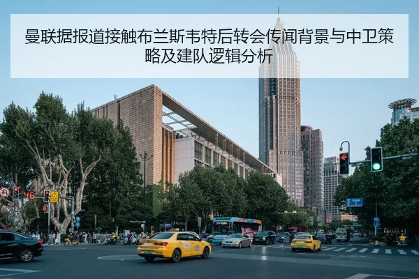曼联据报道接触布兰斯韦特后转会传闻背景与中卫策略及建队逻辑分析