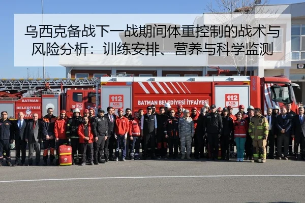 乌西克备战下一战期间体重控制的战术与风险分析：训练安排、营养与科学监测